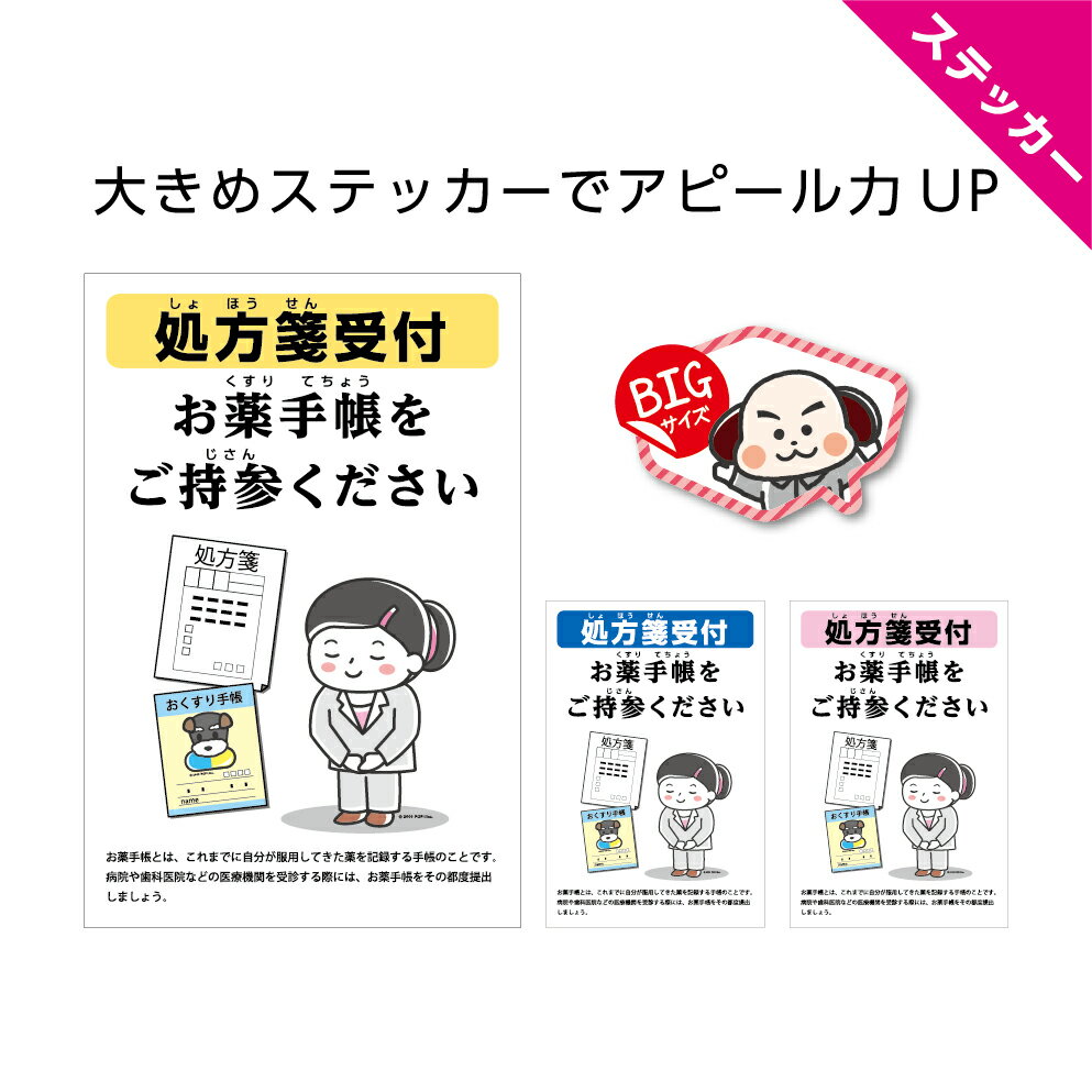 楽天イヌのかんばんや処方箋受付 ステッカー W200×H300mm 薬局 お薬手帳 おくすり手帳 病院 クリニック 医院 シンプル わかりやすい 大きい イラスト 可愛い かわいい 選べる 角丸加工無料 薬剤師 業務用 店舗 防水 耐候 UVカット 屋外OK 黄 青 ピンク