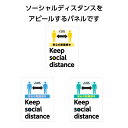 ソーシャルディスタンス 看板 パネル W450×H600mm 社会的距離 距離をあけてください 感染症対策 店舗用 屋外 大きい イラスト 目立つ わかりやすい...