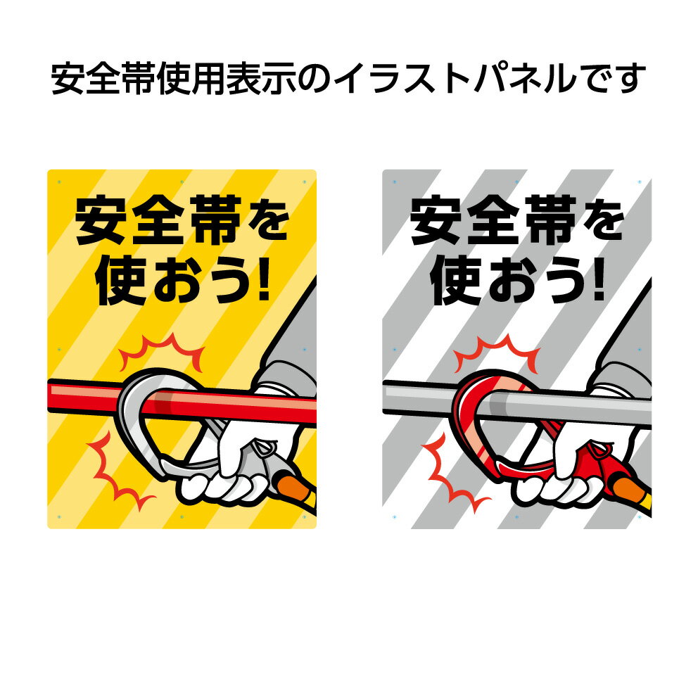 工事 パネル 看板 標識 安全帯を使おう W450×H600mm 安全帯使用 事故防止 屋外用 業務用 高所作業 フルハーネス ロープアクセス ブランコ作業 工事現場 大きい イラスト 目立つ わかりやすい シンプル 注意喚起 結束バンド付 選べる 黄　グレー