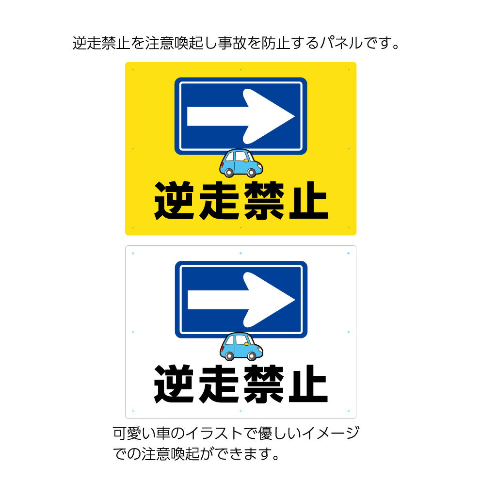 楽天イヌのかんばんや逆走 禁止 駐車場 看板 プレート 注意 矢印 一方通行 右 標識 右側 右方向 案内 誘導 方向指示板 パネル 大きめ シンプル 可愛い おしゃれ 駐車場 事故防止 対策 交通安全 目立つ デザイン 店舗用 管理 業務用 3ミリ 屋外 W600×H450mm