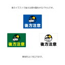駐車場 看板 注意喚起 後方注意 接触注意 上部 おしゃれ パーキング 不動産 管理 W600×H450mm アルミ複合板パネル 3mm 標識 事故防止 店舗用...