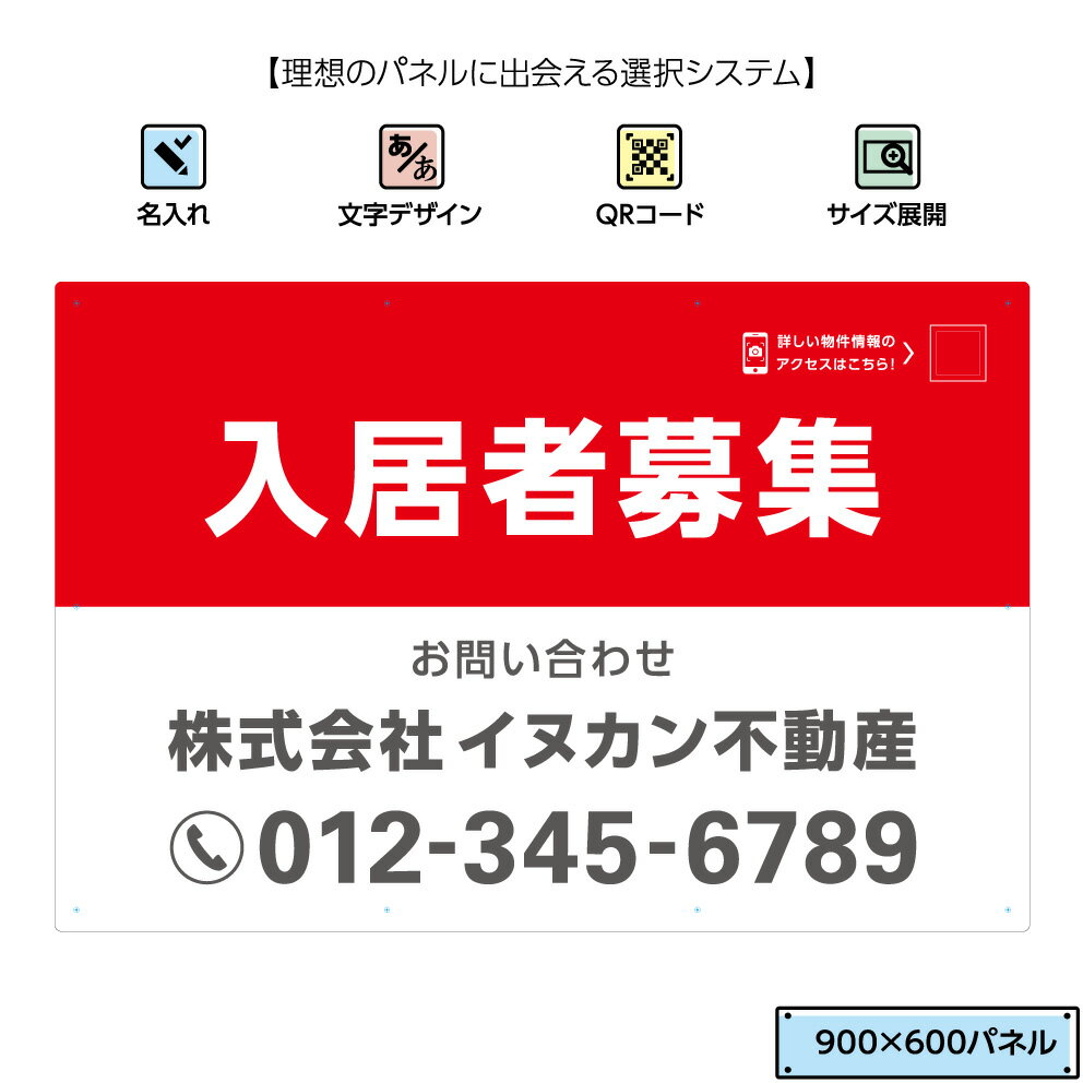 工場直送 不動産用パネル W900 H600mm 入居者募集 名入れ無料 Qrコードガイド付 看板 大きい 白 赤 角丸加工無料 穴あけ無料 取付用10穴 結束バンド付 不動産 管理 Qrコード 選べる 文字 文字が目立つ 新作モデル Www Araraddaily Com