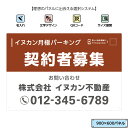 契約者募集 駐車場 看板 空きあり 制作 オーダー おしゃれ 入居者募集 月極駐車場 契約駐車場 空室 空き有り シンプル オシャレ 景観対..