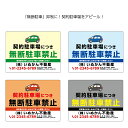 月極駐車場 契約者以外 駐車禁止 看板 おしゃれ 迷惑駐車 無断駐車 不法駐車 禁止 お断り 対策 駐車場 パーキング マンション 管理 注意 関係者以外 屋外...