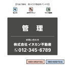 不動産 管理 看板 おしゃれ 管理物件 管理地 景観対応 不動産管理会社向け 屋外 UVカット オーダー 制作 作成 管理看板 小ロット QRコード 貼り付け場...