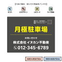 月極駐車場 看板 契約駐車場 駐車場看板 パーキング 不動産 不動産管理会社向け おしゃれ シンプル 防水 屋外用 UVカット 目立つ 貸し駐車場 空きあり Q...