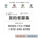契約者募集 看板 駐車場 おしゃれ 月極駐車場 屋外 不動産管理会社向け 景観対応 シンプル 物件管理 契約駐車場 空きあり 募集看板 プレート パネル 作成 ...