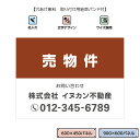 不動産 看板 売物件 売地 おしゃれ シンプル 景観対応 W900×H600mm W600×H450mm 売り物件 制作 作成 オーダー 管理会社向け 売家 売...