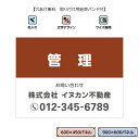 管理 看板 不動産 おしゃれ 管理物件 管理看板 管理地 土地 不動産管理会社向け 屋外用 景観対応 W600×H450mm W900×H600mm アルミ複合...