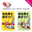 安全帯を使おう ステッカー W200×H300mm 安全ベルト safety belt 英語 工事現場 作業員 安心 危険回避 シンプル わかりやすい 大きい イラスト 可愛い かわいい 選べる 角丸加工無料 黄 緑 高所 ビル 建物 業務用 オシャレ おしゃれ 防水 耐候 UVカット 屋外OK