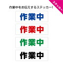 作業中 ステッカー 標識 W300×H100mm 工事現場 危険 注意 立ち入り禁止 シンプル おしゃれ 黒 青 赤 緑 目立つ 通行規制 道路 UVカット 防水 耐候 屋外 誘導看板 事故防止 横型 業務用