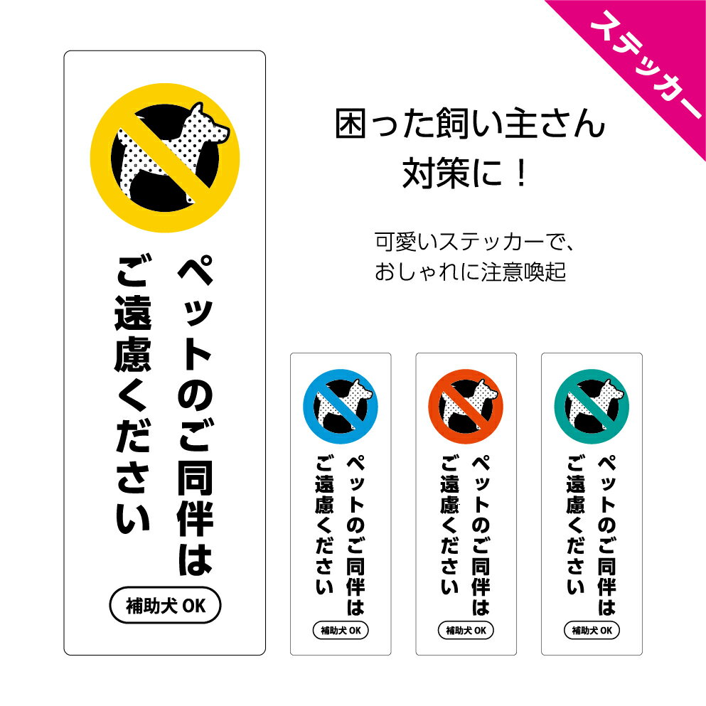 ペット 入店 お断り 禁止 マーク ステッカー シール 同伴 犬禁止 ペットのご同伴はご遠慮ください 補助犬 盲導犬 聴導犬 入店可 入店可能 OK W100×H300mm ピクト 縦 スーパー 飲食店 公共施設 お願い マナー ルール 注意 業務用 店舗用 屋外 はがせる