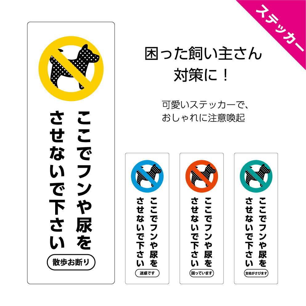 犬 糞 マナー シール ステッカー 屋外用 尿 禁止 おしっこ フン イヌ させないで 家の前 防犯カメラ 文字入れ 自由 …