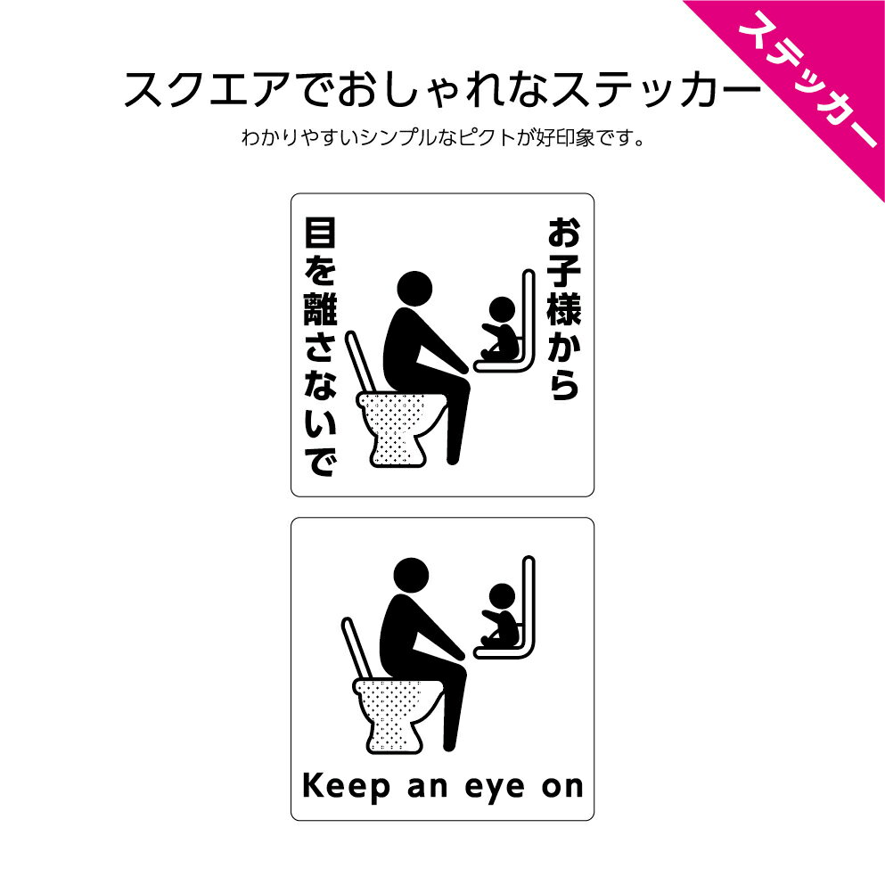 お子様から 目を離さないで ステッカー シール トイレ W120×H120mm ベビーチェア ベビーシート トラブル防止 日本語 英語 インバウンド 選べる シンプル わかりやすいピクト 正方形 お手洗い 注意喚起 店舗 施設 業務用 防水 耐候 親子