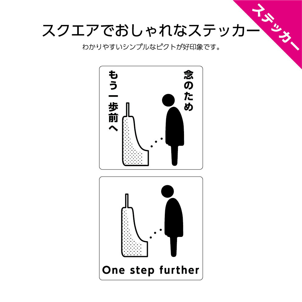 一歩前 トイレ もう一歩 前へ ステッカー シール おしゃれ シンプル マナー 英語 インバウンド 念のため W120×H120mm 選べる わかりや..