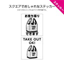 お持ち帰りできます テイクアウト ok ステッカー シール W120×H120mm TAKEOUT 感染対策 飲食店 カフェ 英語 インバウンド 選べる シンプ...