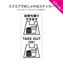 ハンバーガー 持ち帰り テイクアウト ok ステッカー シール 英語 インバウンド ドリンク できます 飲み物 屋外 TAKEOUT 案内 表示 W120×H1...