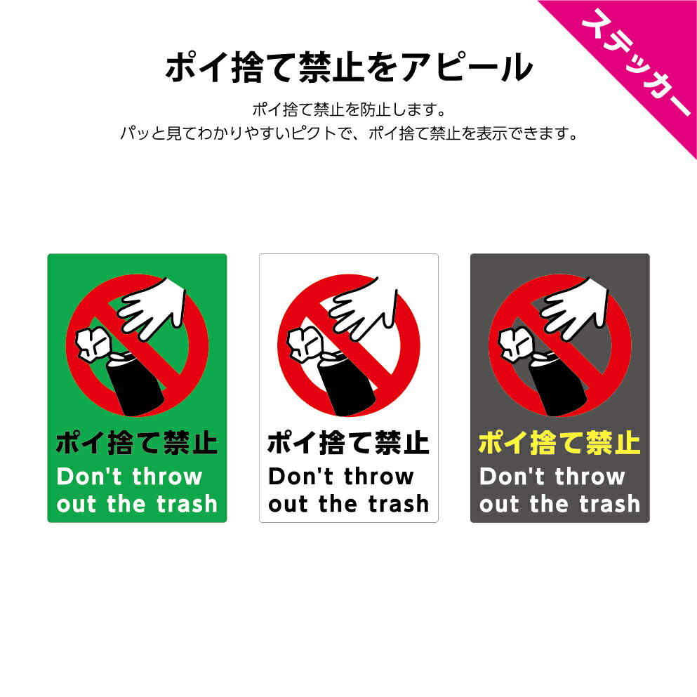 楽天イヌのかんばんや【6/4 20時〜のSALE対象品】＜早期出荷可能＞ポイ捨て 禁止 ステッカー シール 英語 多言語 ゴミ 缶 捨て禁止 カン 空き缶 ポイ禁止 おしゃれ かわいい 外国語 シンプル 注意 駐車場 店舗用 厳禁 観光地 迷惑 対策 わかりやすい 縦 UVカット はがせる W200×H300mm