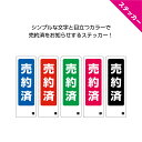 売約済 ご成約 不動産 ステッカー シール 販売店 店舗用 名入れ無料 屋外用 オーダー 制作 作成 おしゃれ シンプル 縦 W50×H150mm 中サイズ 小...