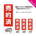 売約済 不動産 ステッカー シール ご成約 屋外用 マンション アパート ビル 一軒家 一戸建て 土地 売地 店舗 テナント シンプル かわいい おしゃれ 物件...