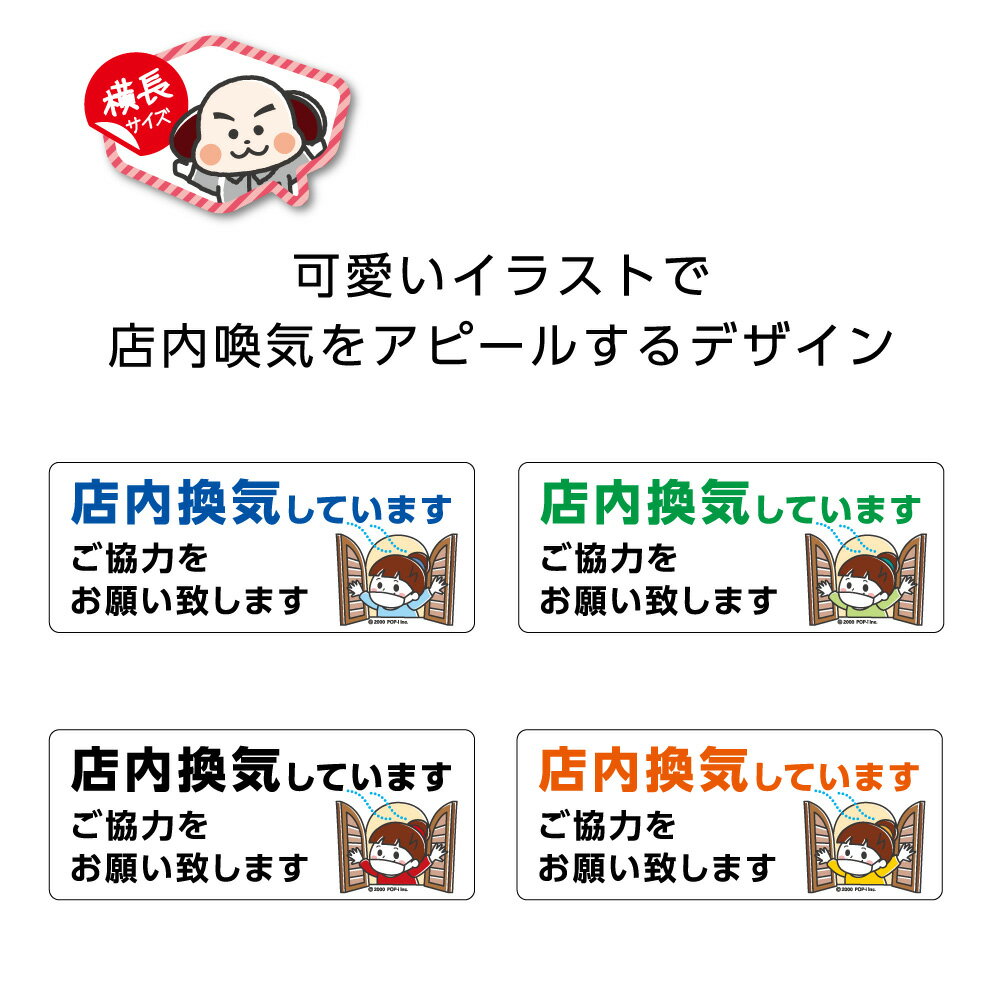 店内 換気しています ご協力 お願いします ステッカー シール W150×H60mm 感染予防 感染症対策 ソーシャル シンプル 小さい わかりやすい イラスト...
