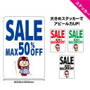 SALE ステッカー W200×H300mm セール 案内 ショップ 店舗 文字打ち替え無料 シンプル わかりやすい 大きい イラスト 女の子 可愛い 選べる ...