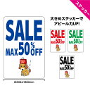 SALE セール ステッカー W200×H300mm 案内 ショップ 文字打ち替え無料 シンプル わかりやすい 大きい 犬 イヌ イラスト 可愛い 選べる 角丸...