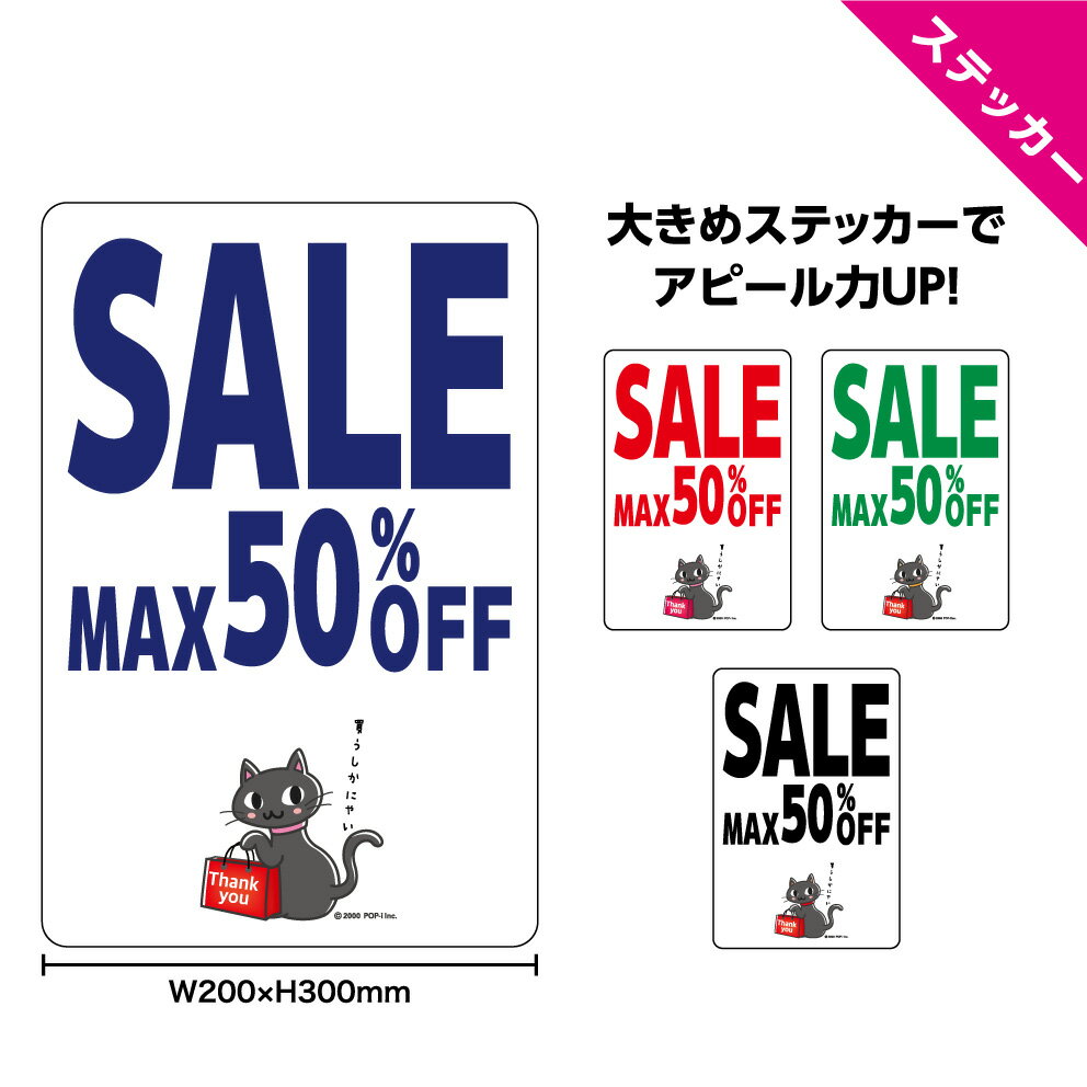 楽天イヌのかんばんやSALE セール ステッカー W200×H300mm 案内 ショップ 文字打ち替え無料 シンプル わかりやすい 目立つ 大きい 猫 ネコ イラスト 可愛い 選べる 角丸加工無料 ポップ POP 店舗 業務用 防水 耐候 UVカット 屋外OK