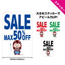 SALE ステッカー W200×H300mm セール 案内 ショップ 店舗 文字打ち替え無料 シンプル わかりやすい 大きい イラスト 女の子 可愛い 選べる ...
