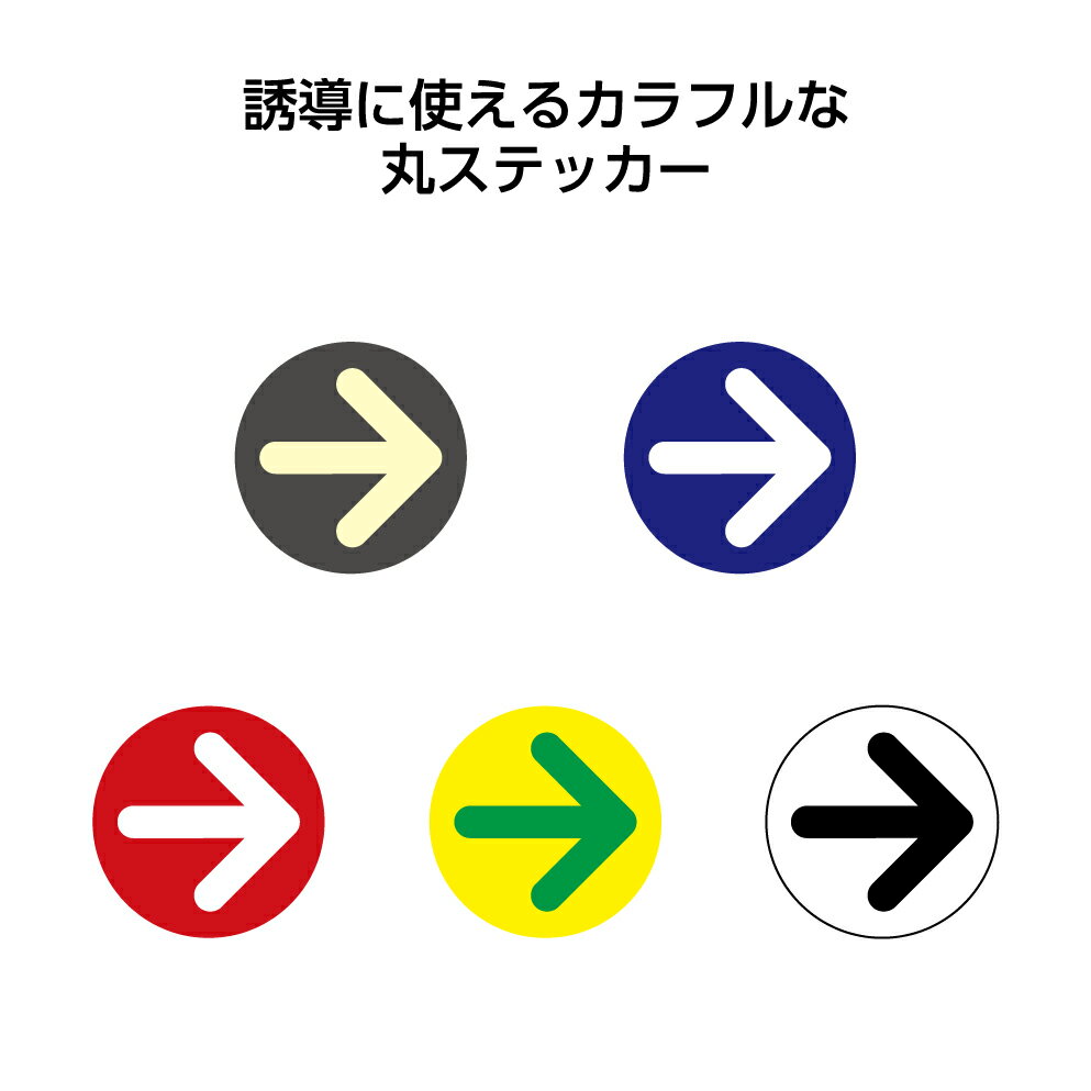 矢印 ステッカー シール 誘導 案内 誘導 順路 案内 駐車場 方向 指示 おしゃれ 施設 屋外用 防水 UVカット 丸 円 はがせる 駐輪場 右 左 戻る 直進 小さめ 目立つ シンプル オシャレ 向きを決められる 使いやすい 店舗用 業務用 直径71mm