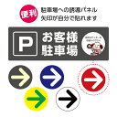 お客様駐車場 案内 誘導 矢印付き 駐車場 看板 プレート 来客 おしゃれ 来客者駐車場 右へ 左へ 直進 進路 表示 横 W300×H100mm 店舗用 会社...