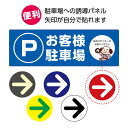 お客様駐車場 案内 誘導 矢印付き 駐車場 看板 プレート 来客 おしゃれ 来客者駐車場 右へ 左へ 直進 表示 横 W300×H100mm 店舗用 会社 マン...