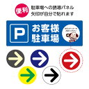 駐車場 看板 矢印 来客 おしゃれ 矢印 プレート 案内 誘導 お客様 専用駐車場 こちら 進路 方向 右へ 左へ 直進 店舗用 会社 マンション 入口 選べる...