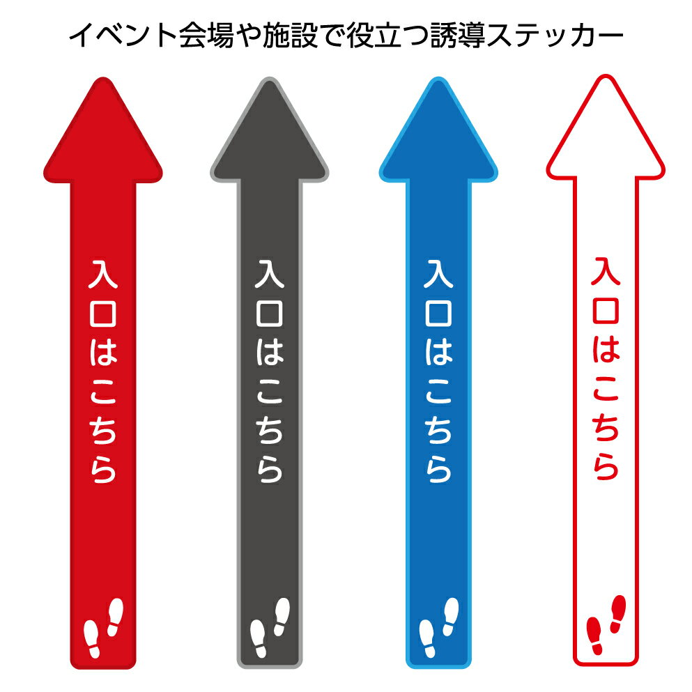 入口 こちら 入り口 床 フロア 案内 誘導 シール シート 矢印 長い フットマーカー 足跡 フロア おしゃれ シンプル 会場 施設 店舗 予防接種 ワクチン接種 ソーシャルディスタンス 再剥離 W120×H600mm 感染予防 60センチ 行列整理 足跡 混雑回避 感染症