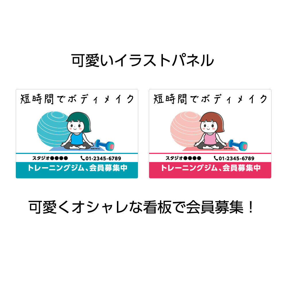 楽天イヌのかんばんやジム 会員募集 募集 看板 習い事看板 プレート フィットネスクラブ トレーニングジム スポーツクラブ 作成 制作 オーダー パネル 店舗用 屋号 かわいい イラスト シンプル 問い合わせ先 見やすい わかりやすい デザイン 屋外用 防水 業務用 W300×H220mm