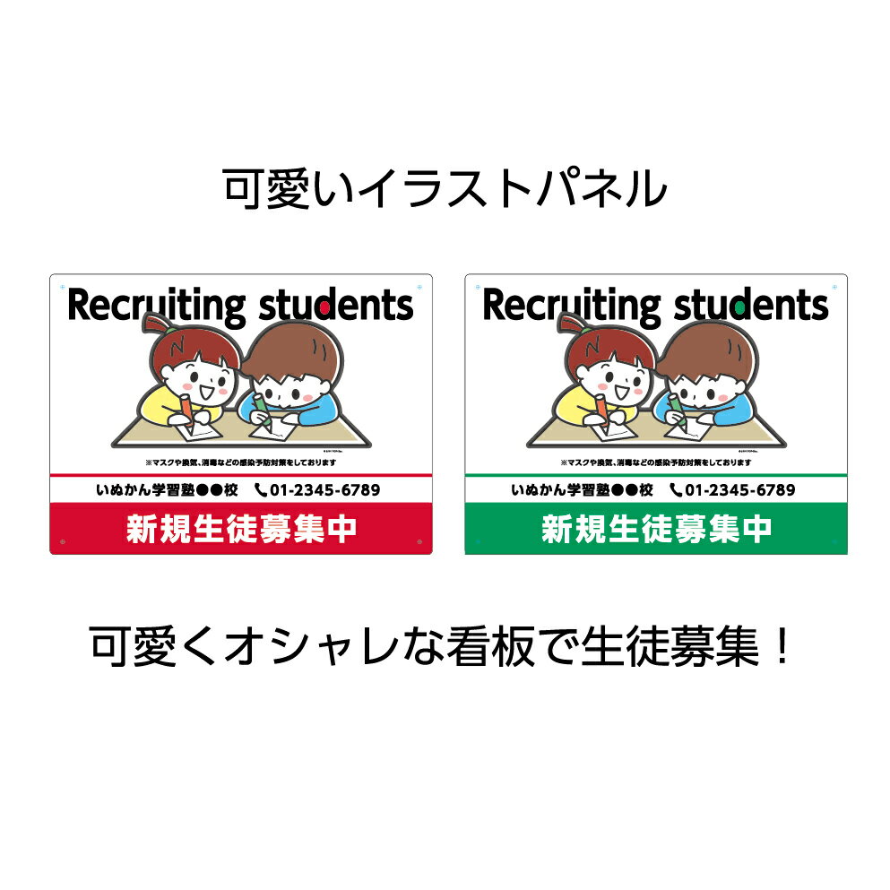 楽天イヌのかんばんや生徒 募集 塾 学習塾 習い事 教室 英語塾 看板 プレート 新規 募集中 作成 制作 オーダー イラスト かわいい おしゃれ 屋外用 防水 イラスト デザイン 目立つ 業務用 パネル 感染予防 感染症対策 アピール 見やすい わかりやすい 設置 取り付け 固定 かんたん W300×H220mm