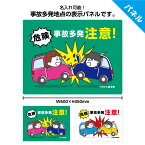 事故多発 注意 看板 プレート 標識 駐車場 店舗用 車 衝突 交通安全 注意喚起 警告 事故 防止 対策 スピード落とせ 飛び出し 屋外 大きめ 業務用 車 パネル 危険 予防 人身事故 物損事故 イラスト 目立つ UVカット シンプル W600×H450mm