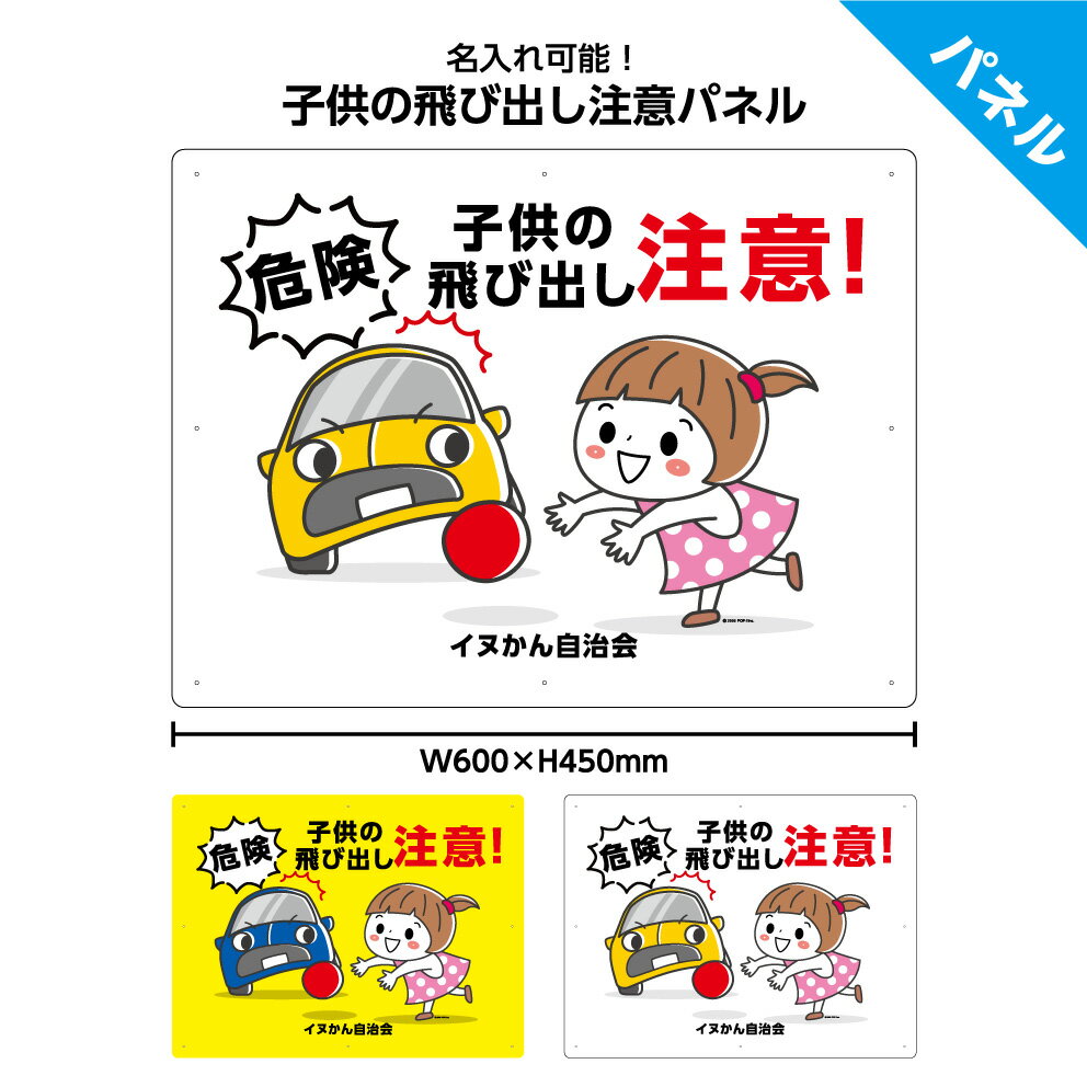 楽天イヌのかんばんや看板 子供 注意 飛び出し 標識 プレート おしゃれ 飛び出し坊や 危険 スピード落とせ 通学路 パネル 子ども 交通安全 事故防止 車 警告 対策 大きい イラスト 目立つ わかりやすい シンプル 屋外用 業務用 可愛い 選べる W600×H450mm