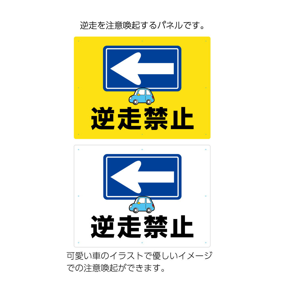 楽天イヌのかんばんや逆走 禁止 駐車場 看板 注意 一方通行 左 標識 左方向 案内 誘導 パネル 大きい 矢印 シンプル 可愛い おしゃれ オシャレ 店舗 不動産 管理 業務用 店舗用 屋外 W600×H450mm 事故防止 交通安全 ピクト 車 イラスト 目立つ わかりやすい デザイン