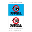 洗車禁止 看板 プレート ここで 車 洗わないで 標識 警告 注意 迷惑 マナー W600×H450mm アルミ複合板パネル 3mm 大きめ 中サイズ 駐車場 ...