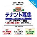 テナント募集 看板 おしゃれ 店舗用 空きテナント 貸店舗 貸事務所 不動産 管理会社向け 管理物件 パネル 屋外用 UVカット 賃貸 契約者募集 業務用 中型...
