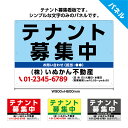 テナント募集中 看板 おしゃれ 店舗用 空きテナント 貸店舗 貸事務所 不動産 管理会社向け 管理物件 パネル 屋外用 UVカット 賃貸 契約者募集 業務用 大...