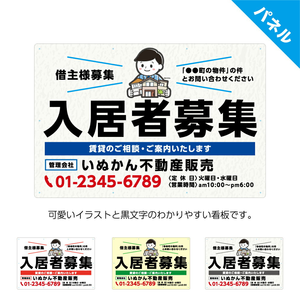 楽天イヌのかんばんや入居者募集 看板 空室あり 空室 空きあり 契約者募集 おしゃれ 募集看板 不動産 デザイン 作成 制作 パネル 不動産 W900×H600mm 賃貸 戸建 一軒家 かわいい イラスト 大きい 目立つ わかりやすい シンプル 管理 選べる 業務用