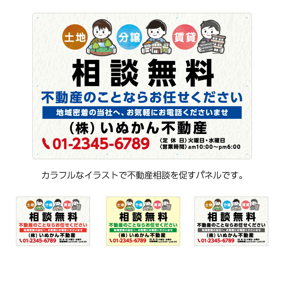 開店祝い パネル 不動産 900 600mm 看板 相談無料 不動産のことならお任せください 土地 分譲 賃貸 地域密着 可愛い イラスト 名入れ無料 おしゃれ 大きい 目立つ シンプル 管理 角丸加工無料 穴あけ無料 結束バンド付 選べる 文字打ち替え 人気ブランドを Www Ugtu Net