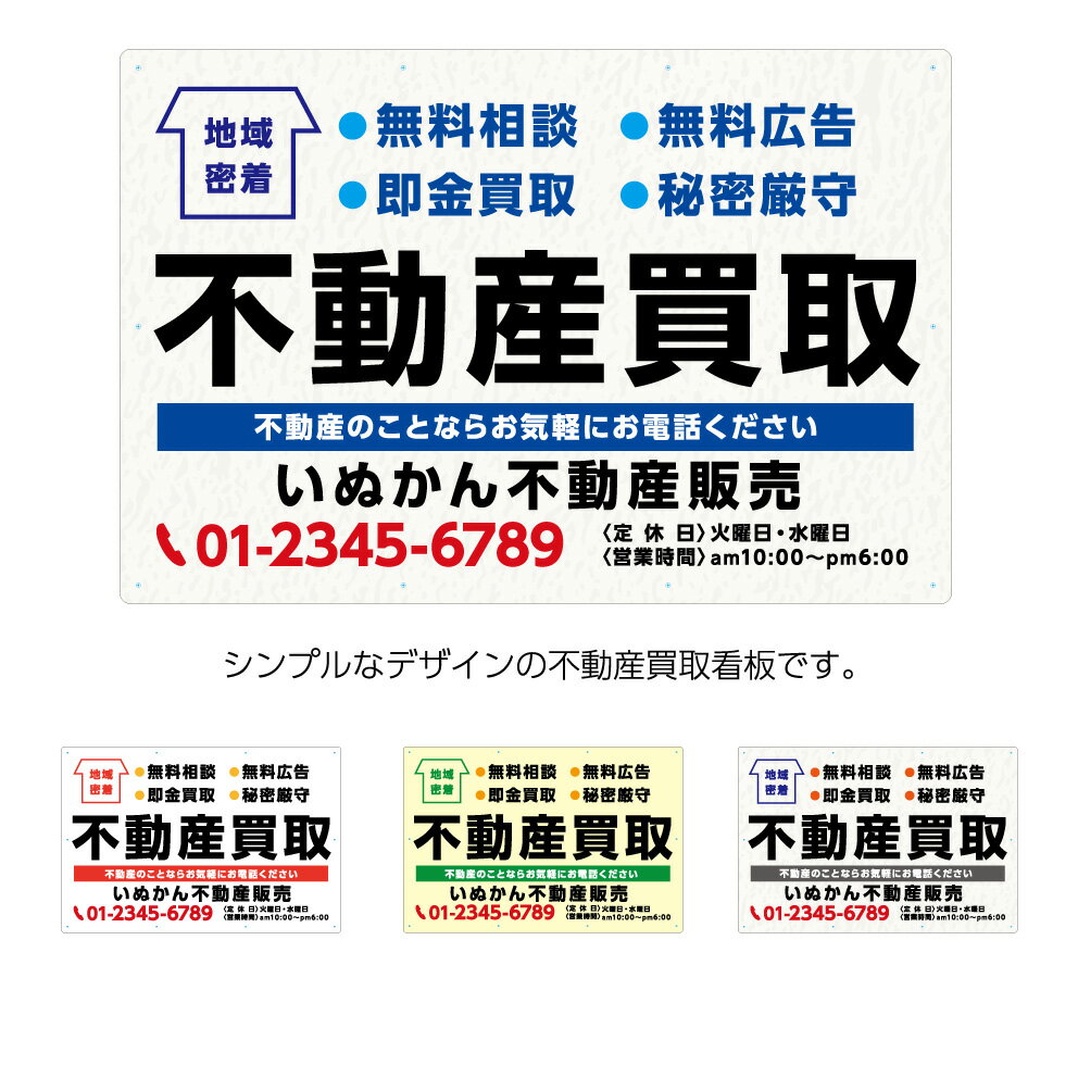 アウトレット送料無料 パネル 不動産 900 600mm 看板 不動産買取 管理 無料相談 物件 文字 看板 名入れ無料 おしゃれ 大きい 目立つ わかりやすい シンプル 角丸加工無料 穴あけ無料 結束バンド付 選べる 文字打ち替え 値引 Www Ugtu Net