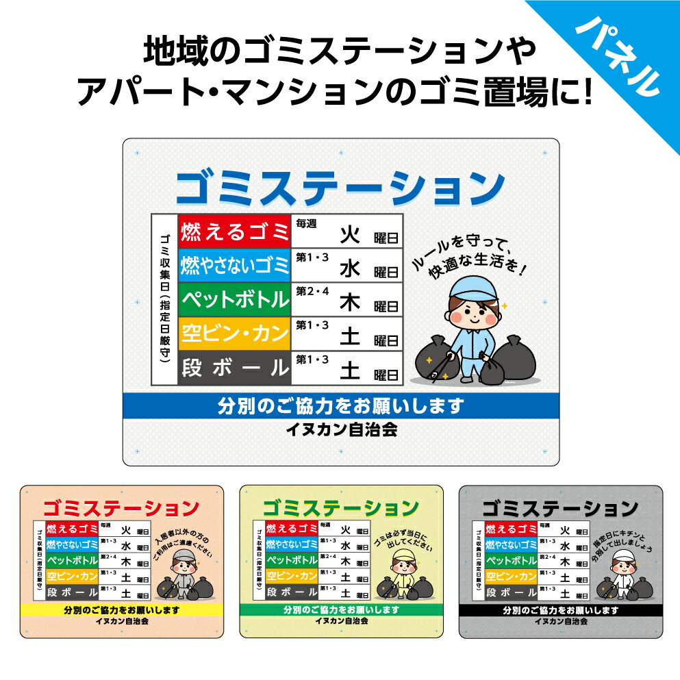 楽天 パネル W600 H450mm 看板 ごみ収集日 ゴミステーション 分別のご協力をお願いします 名入れ 大きい イラスト 目立つ わかりやすい シンプル 可愛い 不動産 管理 角丸加工無料 穴あけ無料 結束バンド付 選べる 在庫あり 即納 Www Ugtu Net