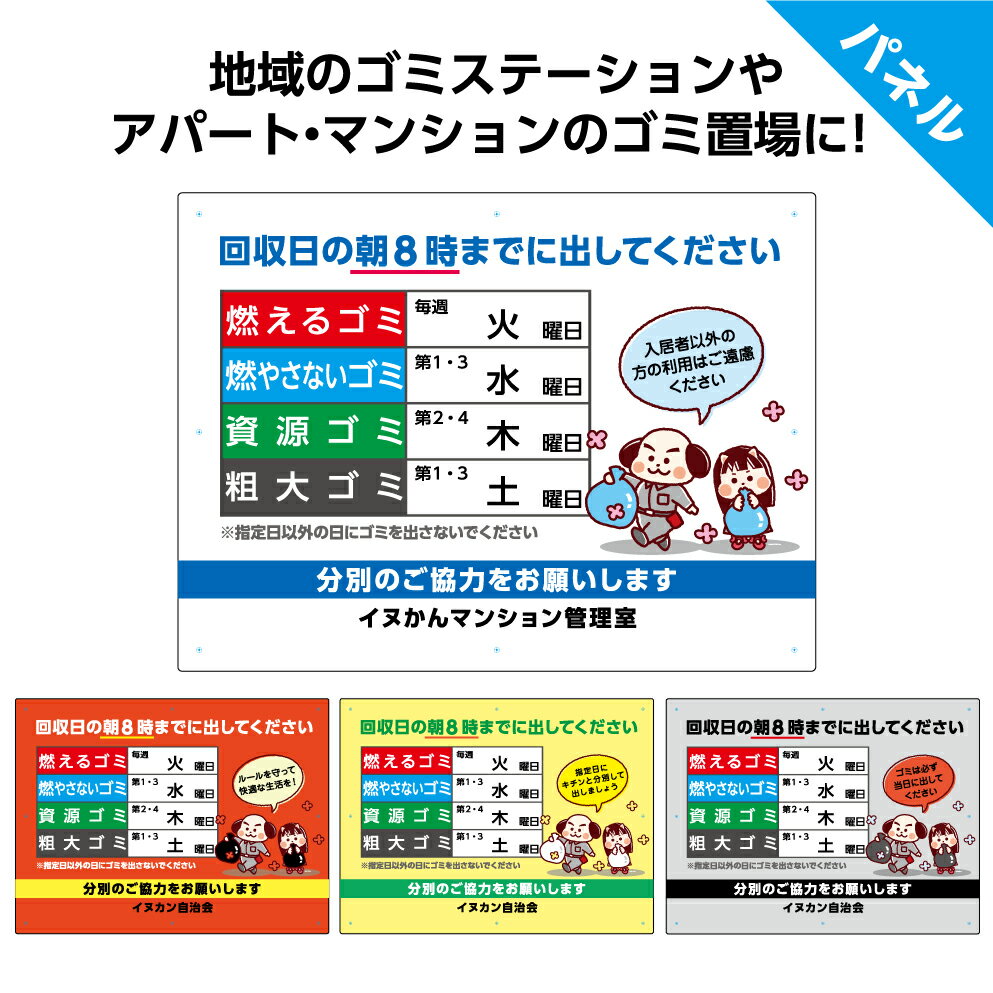 人気ショップが最安値挑戦 パネル W600 H450mm ゴミの分別表 回収時間までに 看板 ごみ収集日 ゴミステーション 分別のご協力 イヌメン店長 名入れ 大きい イラスト 目立つ わかりやすい シンプル 可愛い 不動産 管理 角丸加工無料 穴あけ無料 結束バンド付 選べる