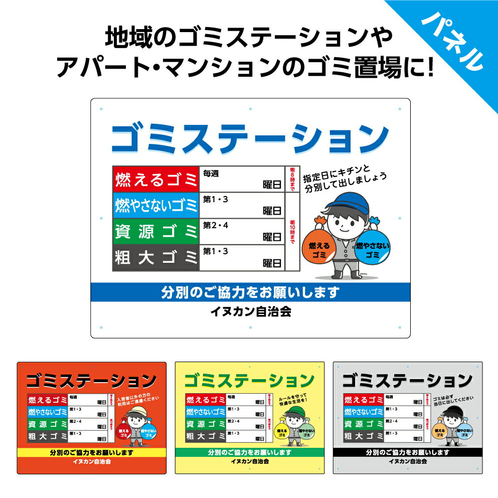 楽天イヌのかんばんやゴミ 収集日 看板 注意 分別 作成 オーダー 制作 パネル W600×H450mm ごみ ゴミ置場 予定表 ゴミステーション ごみ置き場 屋外用 おしゃれ イラスト かわいい 不動産 管理 お願い 大きい 目立つ シンプル 選べる ルール 業務用 わかりやすい