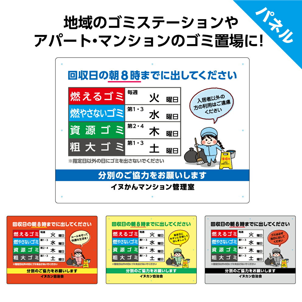 注目ブランド パネル W600 H450mm ゴミの分別表 看板 回収時間 ごみ収集日 ゴミステーション 分別のご協力 名入れ 大きい イラスト 目立つ わかりやすい シンプル 不動産 管理 角丸加工無料 穴あけ無料 結束バンド付 選べる 代引不可 Www Ugtu Net