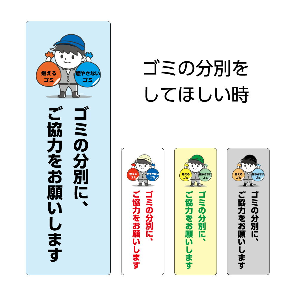 楽天イヌのかんばんやゴミ 分別 マナー 看板 プレート おしゃれ シンプル かわいい ゴミ置場 ごみ置場 ゴミ捨て場 集積所 注意 文 自治会 マンション アパート ルール 分類 お願い ご協力 パネル W100×H300mm 標識 送料無料 小 選べる 縦 屋外 業務用 耐久性